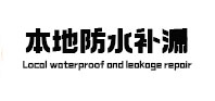 南康本地防水（中讯网）